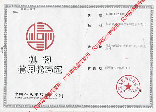 机构信用代码证