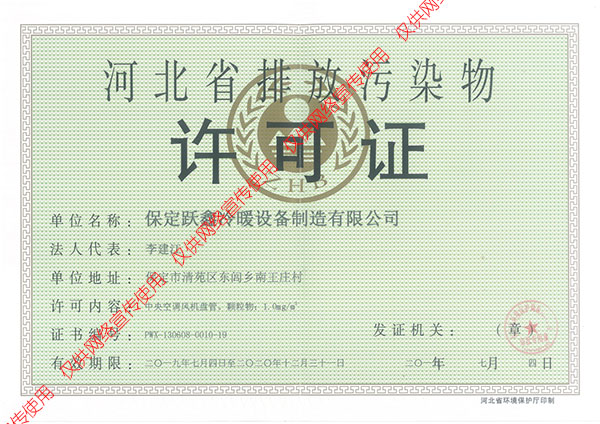 河北省排放污染物许可证
