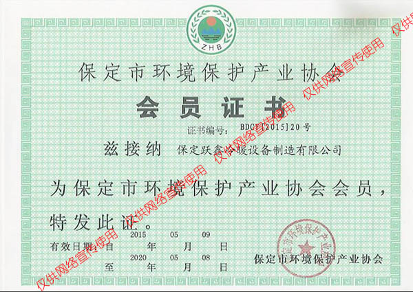 保定市环境保护产业协会会员证书