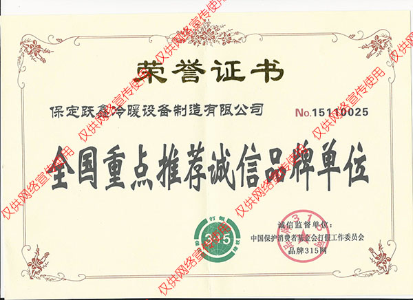 全国重点推荐诚信品牌单位荣誉证书