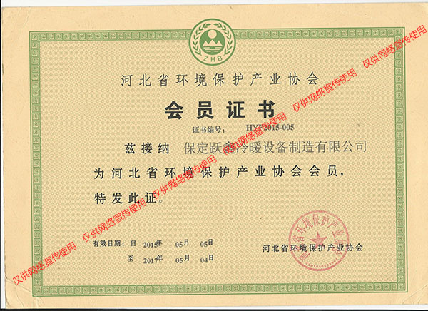 河北省环境保护产业协会会员证书