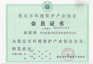 保定市环境保护产业协会会员证书