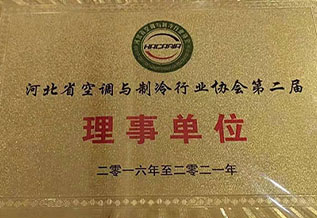 河北省空调与制冷行业行业协会第二届理事单位