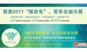 2017华北制冷展，对抗雾霾，“跃鑫”在行动！