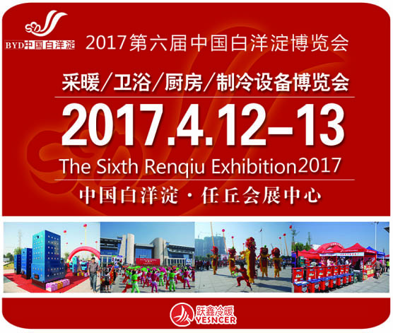 2017第六届中国·白洋淀采暖/卫浴/厨房/制冷设备博览会