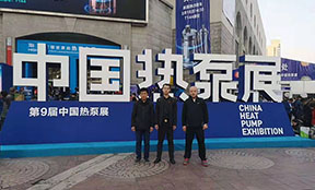 2019年第九届中国（上海）热泵展，跃鑫公司参展