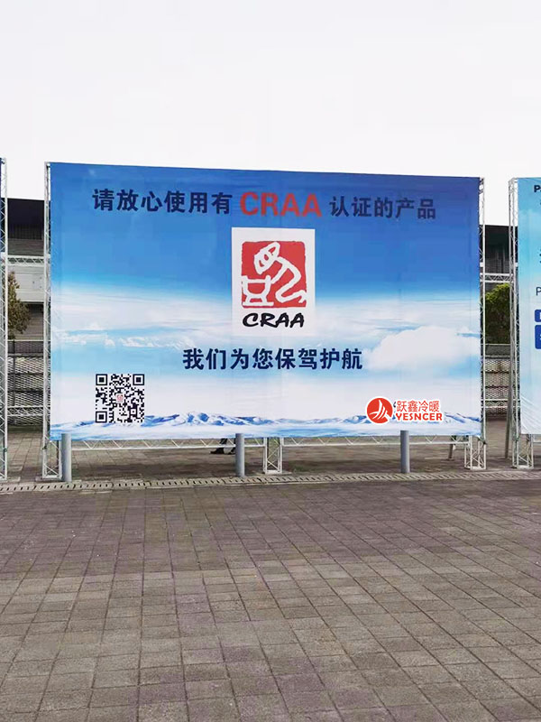 2021中国制冷展，请放心使用有CRAA认证的产品