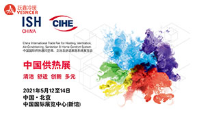跃鑫公司邀您参观中国供热展（2021年5月12-14日）