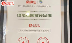 2021年第八届泰山论坛绿商赋能年会，保定跃鑫冷暖荣膺“绿能强国推荐品牌”
