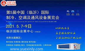 2021第五届中国（临沂）国际制冷、空调及通风设备展