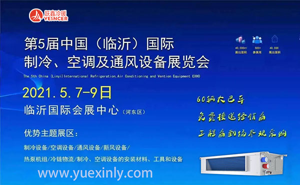 2021第五届中国（临沂）国际制冷、空调及通风设备展