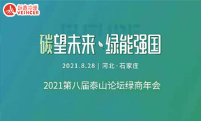 2021年第八届泰山论坛绿商年会将于8月28日在石家庄开展