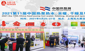 第11届中国热泵展将于2021年4月25日-27日在上海光大展览中心举办