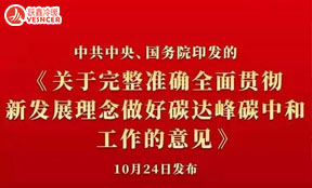 五大重点《关于完整准确全面贯彻新发展理念做好碳达峰碳中和工作的意见》