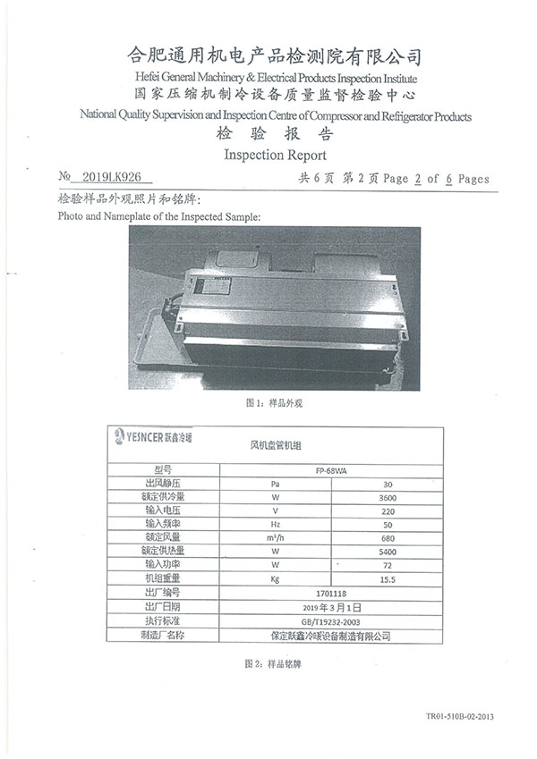 卧式暗装风机盘管FP-68WA检验报告第2页