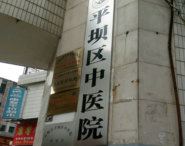 安顺平坝区中医院
