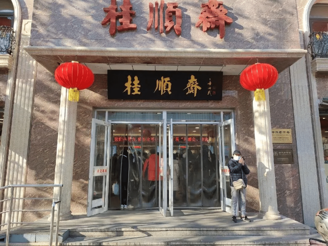 天津桂顺斋