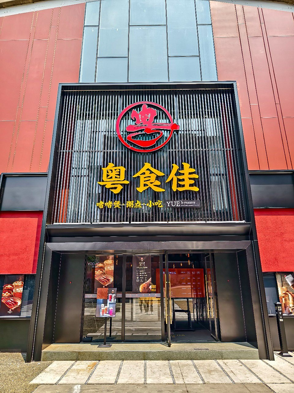 北京粤食佳连锁餐饮‑北京海淀分店