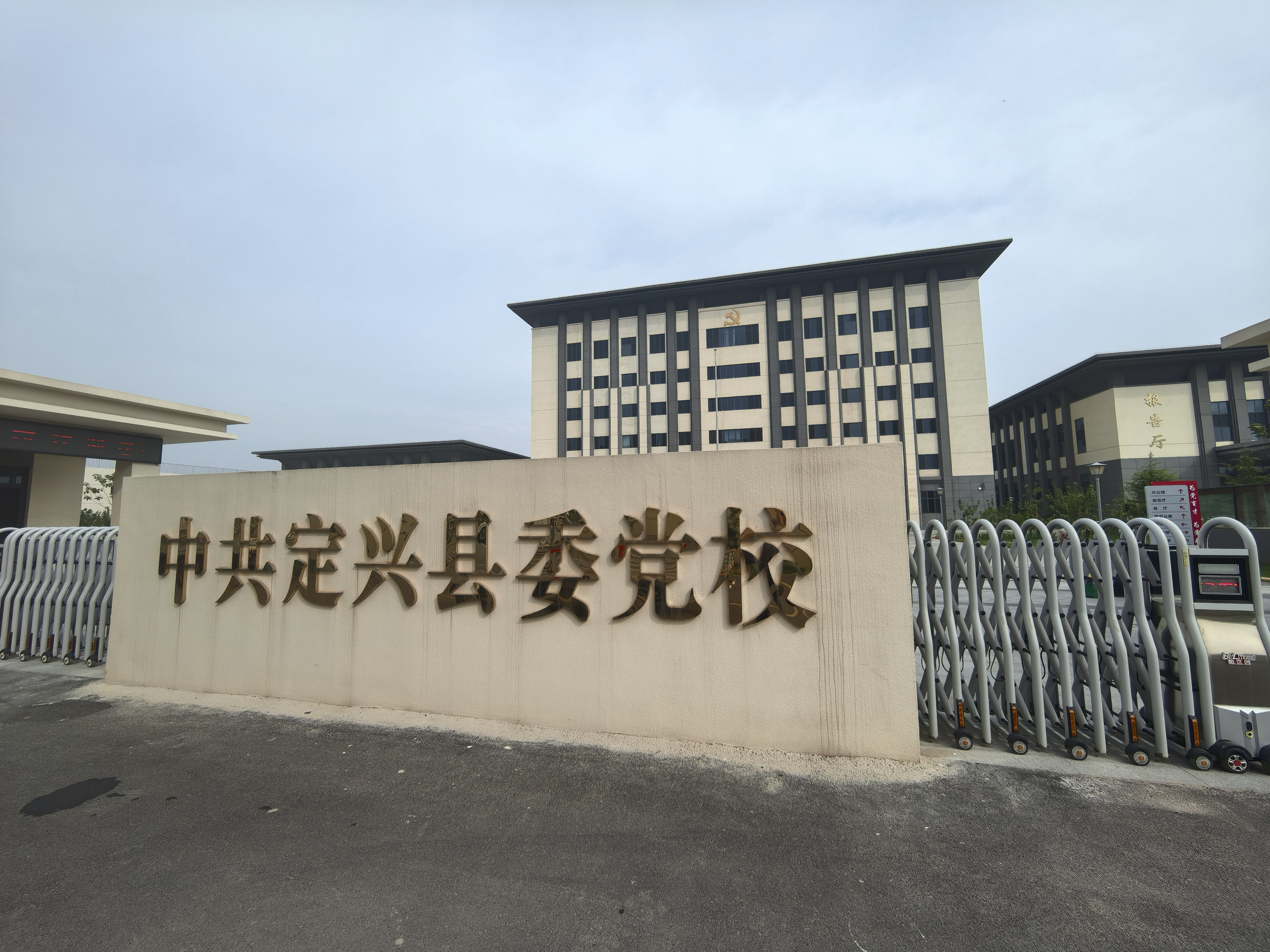 中国共产党定兴县委员会党校